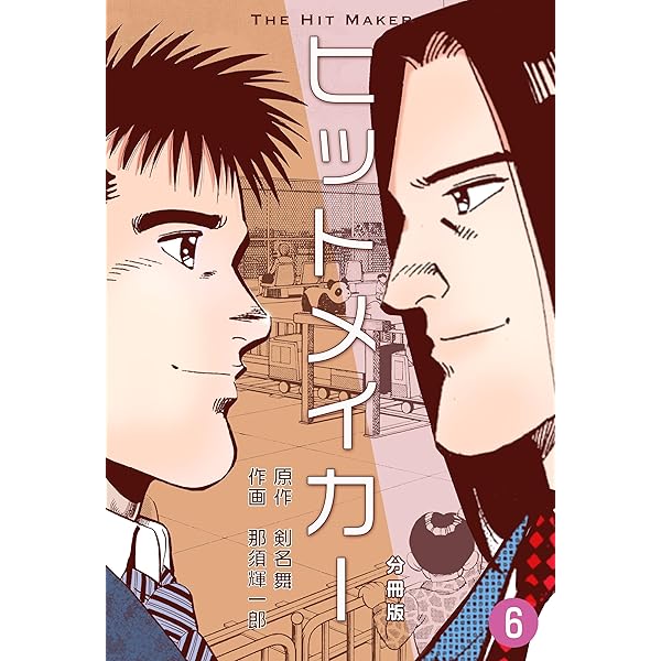 ヒットメイカー【分冊版】1 (マンガの金字塔) | 那須 輝一郎, 剣